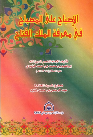 الإصباح على المصباح في معرفة الملك الفتاح